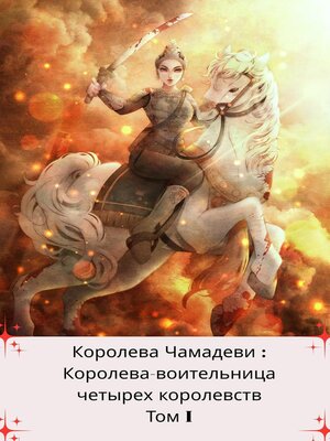 cover image of Королева Чамадеви